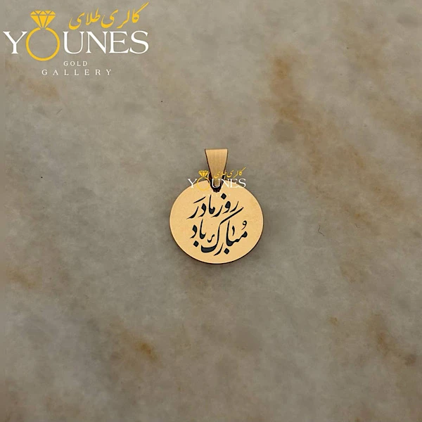 آویز حکاکی دایره روز مادر مبارک باد